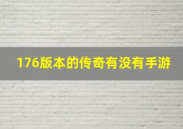 176版本的传奇有没有手游