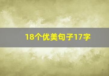 18个优美句子17字