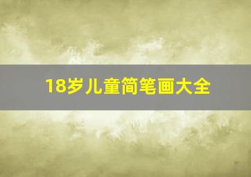 18岁儿童简笔画大全