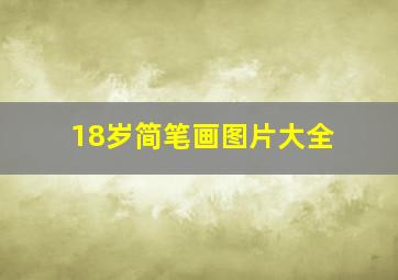 18岁简笔画图片大全