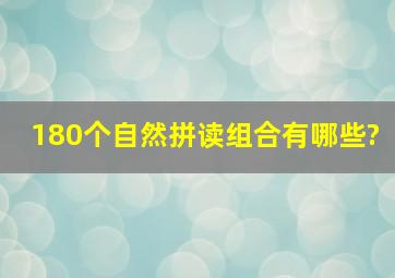 180个自然拼读组合有哪些?