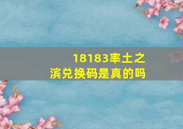 18183率土之滨兑换码是真的吗