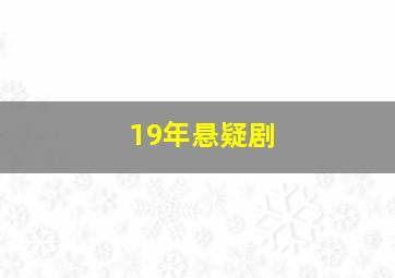 19年悬疑剧