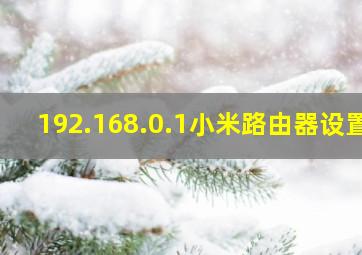 192.168.0.1小米路由器设置