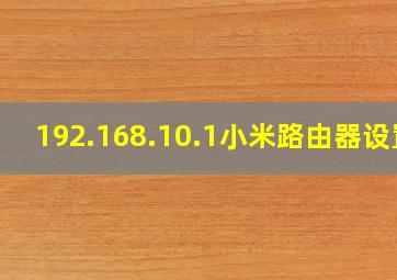 192.168.10.1小米路由器设置