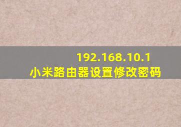 192.168.10.1 小米路由器设置修改密码