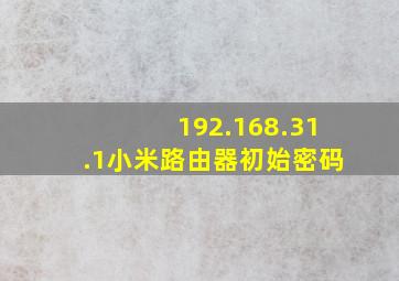 192.168.31.1小米路由器初始密码