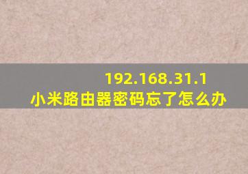 192.168.31.1小米路由器密码忘了怎么办