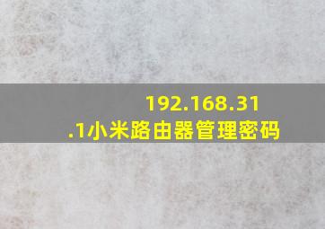 192.168.31.1小米路由器管理密码