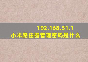 192.168.31.1小米路由器管理密码是什么