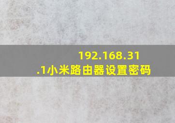 192.168.31.1小米路由器设置密码