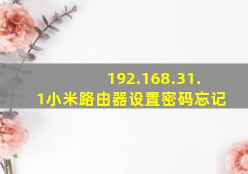 192.168.31.1小米路由器设置密码忘记