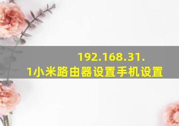 192.168.31.1小米路由器设置手机设置