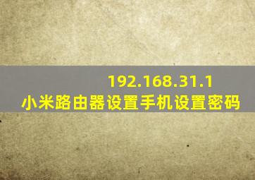 192.168.31.1小米路由器设置手机设置密码