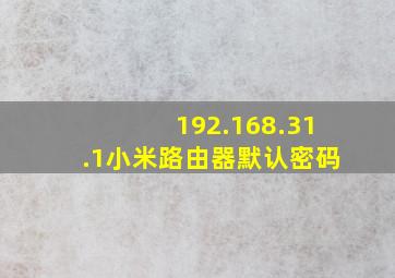 192.168.31.1小米路由器默认密码