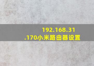 192.168.31.170小米路由器设置