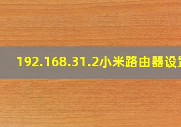 192.168.31.2小米路由器设置