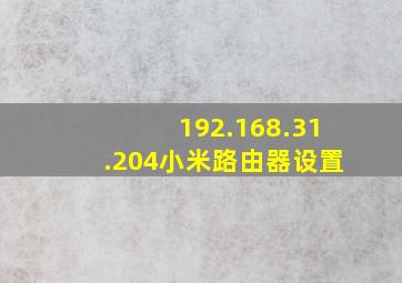 192.168.31.204小米路由器设置