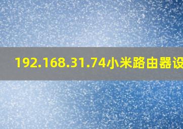 192.168.31.74小米路由器设置