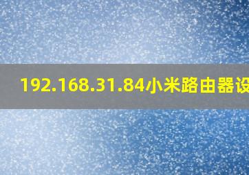 192.168.31.84小米路由器设置