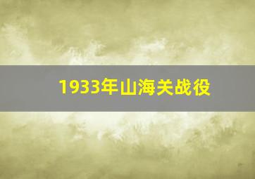 1933年山海关战役