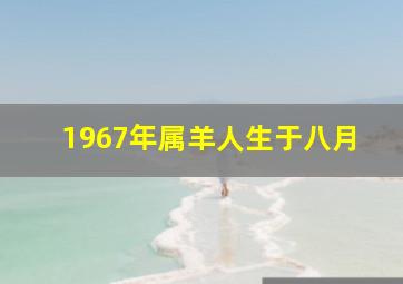 1967年属羊人生于八月