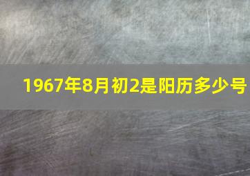 1967年8月初2是阳历多少号