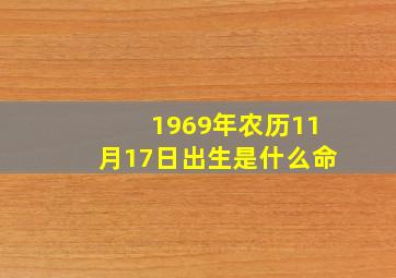 1969年农历11月17日出生是什么命