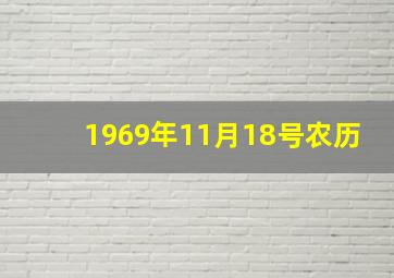 1969年11月18号农历