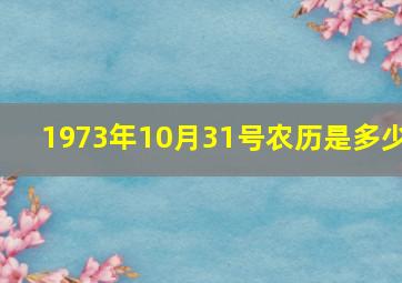 1973年10月31号农历是多少