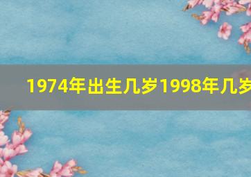 1974年出生几岁1998年几岁