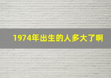 1974年出生的人多大了啊