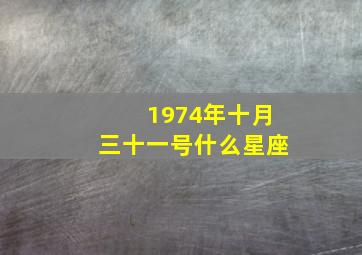 1974年十月三十一号什么星座