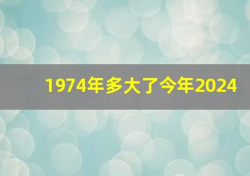 1974年多大了今年2024