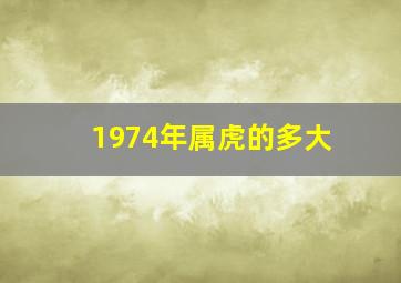 1974年属虎的多大