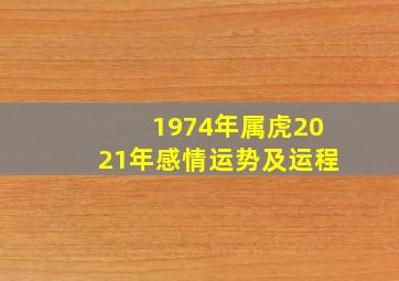 1974年属虎2021年感情运势及运程