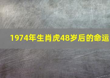 1974年生肖虎48岁后的命运