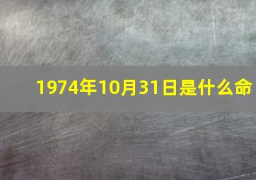 1974年10月31日是什么命