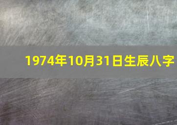 1974年10月31日生辰八字