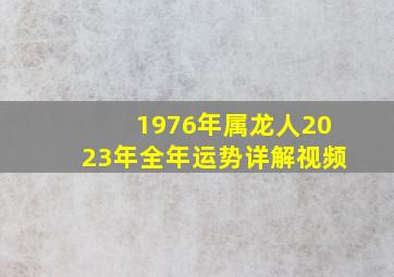 1976年属龙人2023年全年运势详解视频