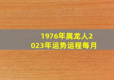 1976年属龙人2023年运势运程每月