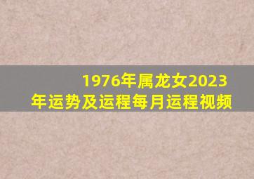 1976年属龙女2023年运势及运程每月运程视频