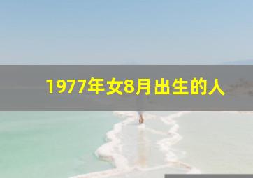 1977年女8月出生的人