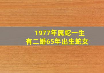 1977年属蛇一生有二婚65年出生蛇女