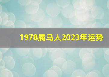 1978属马人2023年运势