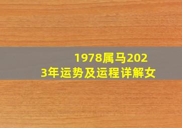 1978属马2023年运势及运程详解女