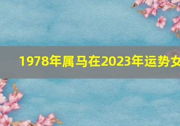 1978年属马在2023年运势女