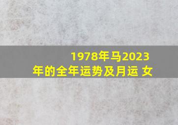 1978年马2023年的全年运势及月运 女