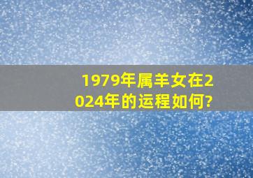 1979年属羊女在2024年的运程如何?