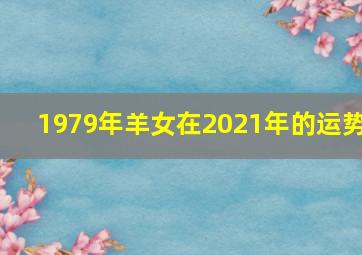 1979年羊女在2021年的运势